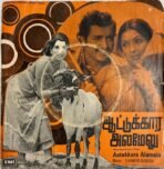 Aatukkara Alamelu Tamil EP Vinyl Records