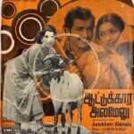 Aatukkara Alamelu Tamil EP Vinyl Records