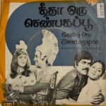 Geetha Oru Shenbaga Poo Tamil EP Vinyl Record