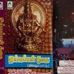 Iyappan Kathai Tamil Audio Cassettes