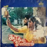Kaadhal Oviyam Tamil EP Vinyl Records By Ilaiyaraaja