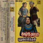 Kaanji Thalaivan, Pudhumai Pithan Tamil Audio Cassettes