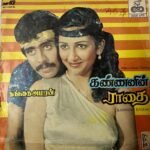 Kannanin Radhai Tamil EP Records