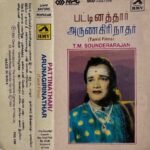 Pattinathar Arulagirinathar Tamil Tape Cassettes