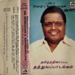 Seerkazhi Thatthuva Padalgal Tamil Audio Cassettes