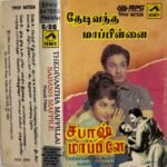 Thedi Vantha Mappillai, Sabash Mappillai Tamil Audio Cassettes