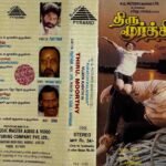 Thiru Moorthi Tamil Audio Cassettes