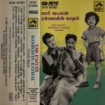 Yaar Paiyan, Rambavin Kathali Tamil Audio Cassettes
