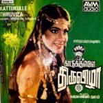 Kaattukulle Thiruvzha Tamil EP Vinyl Record