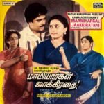 Maamiyargal Jakkirathai Tamil EP Vinyl Record