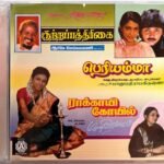 Kuttrapathirikkai, Periyamma, Rakkayi Koil Audio CD
