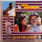 Paattu Vaathiyar, Ungal Anbu Thangachi Audio CD By Ilaiyaraaja