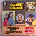 Sakkalakala Vallavan, Thoongathe Thambi Thoongathe, Uyarndha Ullam Audio CD By Ilaiyaraaja