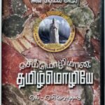 Semmozhiyana Tamil Mozhi Tamil Audio CD By A.R. Rahman