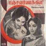 Panchavarnakkili Tamil EP Records