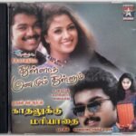 Thulladha Manamum Thullum, Kadhalukku Mariyadhai Tamil Audio CD