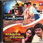 Ulavuthurai, Kadhalukku Mariyathai Tamil Audio CD By Ilaiyaraaja