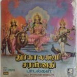 Durgalakshmi Saraswathi Tamil Devotional LP Vinyl Records
