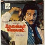 Uruvangal Maralam Tamil EP Record