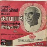 Kamaraj Avargalukku Anjali Tamil EP Vinyl Records
