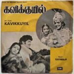 Kavikkuyil Tamil EP Vinyl Records By Ilaiyaraaja
