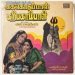 Kaikoduppal Karpagambal Tamil Devotional LP Vinyl Records