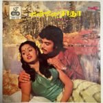 Kanne Radha Tamil EP Vinyl Records By Ilaiyaraaja