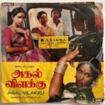 Agal Vilakku Tamil EP Records By Ilaiyaraaja