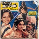 Chidhambara Ragasiyam Tamil EP Records By Shankar Ganesh