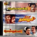 Deiva Vaakku, Ithu Namma Boomi, Ponnumani Tamil Audio CDs By Ilaiyaraaja