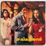 Shankarlal Tamil EP Vinyl Records By Ilaiyaraaja
