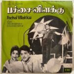 Pachai Vilakku Tamil EP Vinyl Records By Viswanathan Ramamoorthy