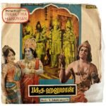 Baktha Hanuman Tamil EP Vinyl Record By V. Dhakshinamoorthy