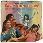 Kaalam Oru Naal Maarum Tamil EP Vinyl Record By V. Kumar
