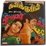 Kavikkuyil Tamil EP Vinyl Record By Ilaiyaraaja