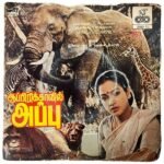 Africavil Appu Tamil Vinyl EP Records By Ilaiyaraaja