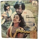 Amutha Gaanam Tamil EP Vinyl Records By Ilaiyaraaja