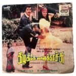 Kizhakke Veluthachu Tamil Vinyl EP Records By Laxmikanth