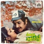 Meendum Parasakthi Tamil EP Vinyl Records By Ilaiyaraaja