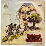 Nizhal Thedum Nenjangal Tamil EP Vinyl Records By Ilaiyaraaja