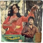 Paadum Paravaigal Tamil EP Vinyl Records By Ilaiyaraaja