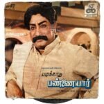 Padikatha Pannaiyaar Tamil EP Vinyl Records By Ilaiyaraaja
