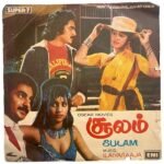 Sulam Tamil Vinyl EP Records By Ilaiyaraaja