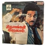 Uruvangal Maralam Tamil Vinyl EP Records