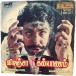 Vidinja Kalyanam Tamil EP Vinyl Records By Ilaiyaraaja