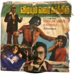 Vidiyum Varai Kaathiru Tamil EP Vinyl Records By Ilaiyaraaja