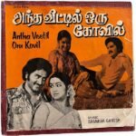 Antha Veetil Oru Koil Tamil EP Vinyl Records By Shankar Ganesh