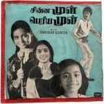 Chinna Mull Periya Mull Tamil EP Vinyl Records By Shankar Ganesh