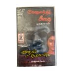 Gokulathil Seethai, Kadhal Kottai Tamil Tape Cassettes
