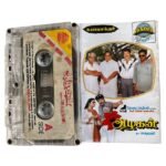 Azhagan Tamil Tape Cassettes